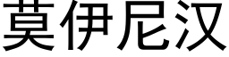 莫伊尼汉 (黑体矢量字库)