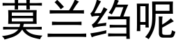 莫蘭绉呢 (黑體矢量字庫)