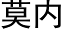 莫内 (黑體矢量字庫)