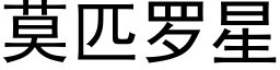 莫匹罗星 (黑体矢量字库)