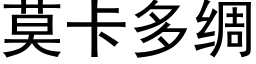 莫卡多綢 (黑體矢量字庫)