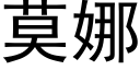 莫娜 (黑體矢量字庫)