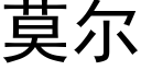 莫爾 (黑體矢量字庫)