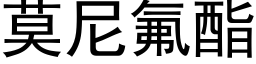 莫尼氟酯 (黑体矢量字库)