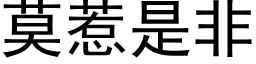 莫惹是非 (黑體矢量字庫)