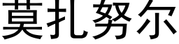 莫扎努尔 (黑体矢量字库)