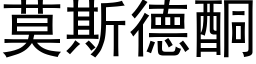 莫斯德酮 (黑體矢量字庫)