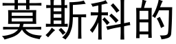 莫斯科的 (黑體矢量字庫)