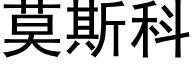 莫斯科 (黑体矢量字库)