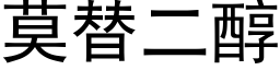 莫替二醇 (黑体矢量字库)