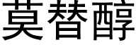 莫替醇 (黑体矢量字库)