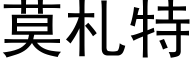 莫札特 (黑体矢量字库)