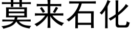 莫来石化 (黑体矢量字库)