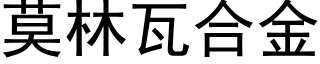 莫林瓦合金 (黑體矢量字庫)