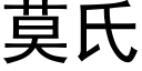 莫氏 (黑体矢量字库)