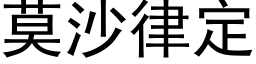 莫沙律定 (黑体矢量字库)