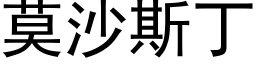 莫沙斯丁 (黑體矢量字庫)