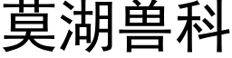 莫湖獸科 (黑體矢量字庫)