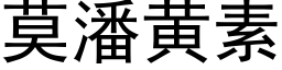 莫潘黄素 (黑体矢量字库)