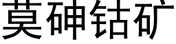 莫砷钴礦 (黑體矢量字庫)