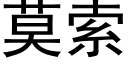 莫索 (黑體矢量字庫)