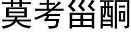 莫考甾酮 (黑体矢量字库)