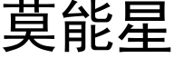 莫能星 (黑體矢量字庫)