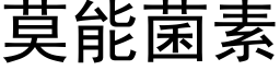 莫能菌素 (黑體矢量字庫)