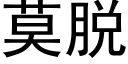 莫脫 (黑體矢量字庫)