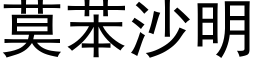 莫苯沙明 (黑體矢量字庫)