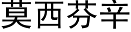 莫西芬辛 (黑体矢量字库)