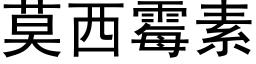 莫西黴素 (黑體矢量字庫)