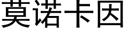 莫诺卡因 (黑体矢量字库)