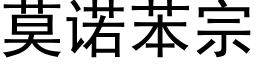 莫諾苯宗 (黑體矢量字庫)