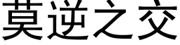 莫逆之交 (黑體矢量字庫)