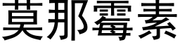 莫那霉素 (黑体矢量字库)