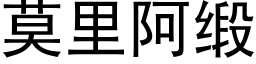 莫里阿缎 (黑体矢量字库)