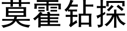 莫霍钻探 (黑体矢量字库)