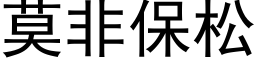 莫非保松 (黑体矢量字库)