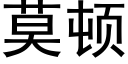 莫顿 (黑体矢量字库)