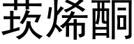 莰烯酮 (黑体矢量字库)