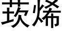 莰烯 (黑體矢量字庫)