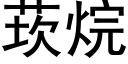 莰烷 (黑体矢量字库)