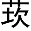 莰 (黑體矢量字庫)