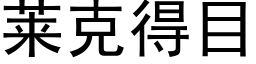 莱克得目 (黑体矢量字库)