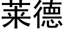 莱德 (黑体矢量字库)