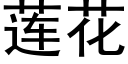 莲花 (黑体矢量字库)