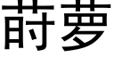 莳萝 (黑体矢量字库)