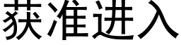 獲準進入 (黑體矢量字庫)