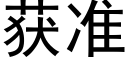 获准 (黑体矢量字库)